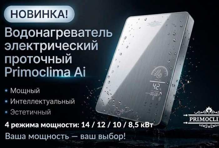 Новая модель водонагревателей PROMOCLIMA премиум класса